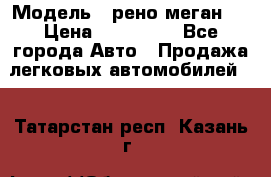  › Модель ­ рено меган 3 › Цена ­ 440 000 - Все города Авто » Продажа легковых автомобилей   . Татарстан респ.,Казань г.